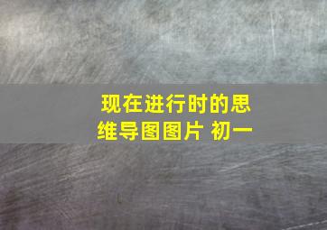 现在进行时的思维导图图片 初一